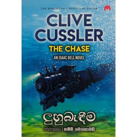 ලුහුබැදීම - Luhu Bedima