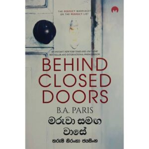 මරුවා සමග වාසේ – Behind Closed Doors