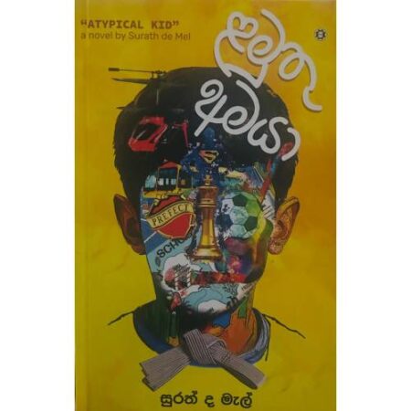 ළමුතු අමයා - Lamuthu Amaya