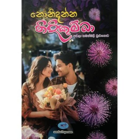 නොනිදන්න නිදිකුම්බා - Nonidanna Nidikumba