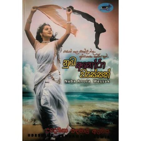 නුඹ අනෝරා වැස්සක් - Nuba Anora Wessak