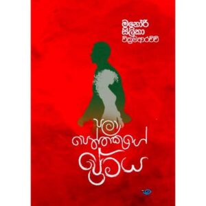 පලා පෙත්තෙකුගේ ප්‍රේමය – Pala Peththekuge Premaya