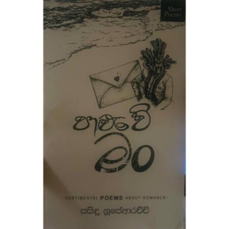 පාළුවේ මං - Paluwe Man