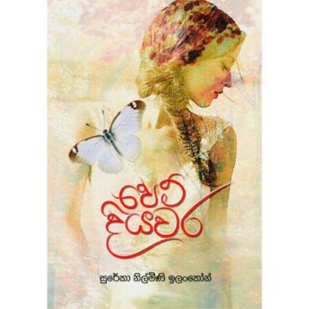 පෙම් දියවර - Pem Diyawara