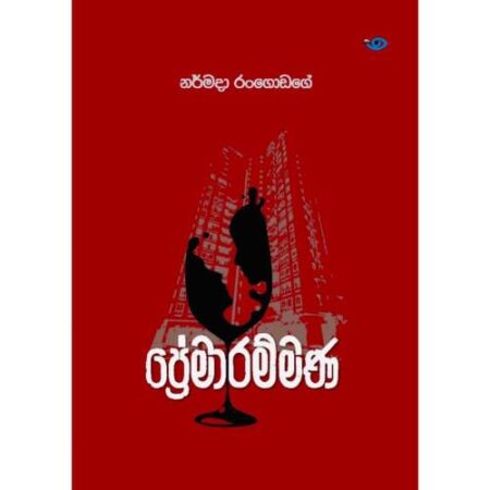ප්‍රේමාරම්මණ - Premarammana