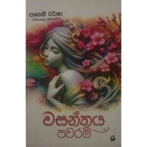 වසන්තය පවරමි – Wasanthaya Pawarami