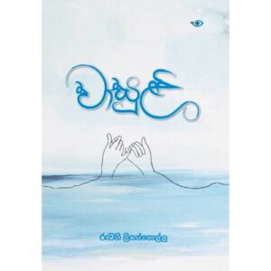 වාසුළි – Wasuli