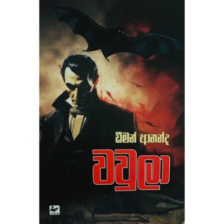 වවුලා - Wawula