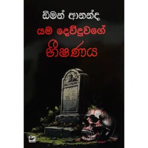 යම දෙව්දුවගේ භීෂණය – Yama Dewduwage Bhishanaya