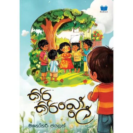 කිරි කිරි බොලේ - Kiri Kiri Bole