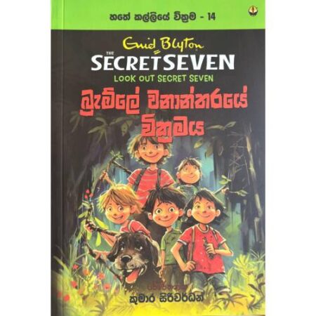 බ්‍රැම්ලේ වනන්තරයේ වික්‍රමය - Hathe Kalliye Wikrama 14