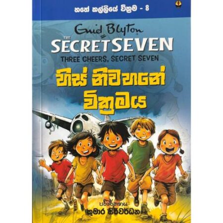 හිස් නිවහනේ වික්‍රමය - Hathe Kalliye Wikrama 08