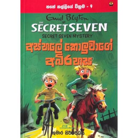 අස් හලේ කොලුවාගේ අබිරහස - Hathe Kalliye Wikrama 09