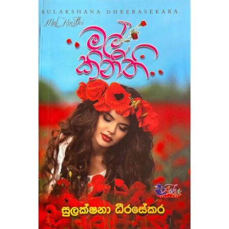 මල් කිනිති - Mal Kinithi