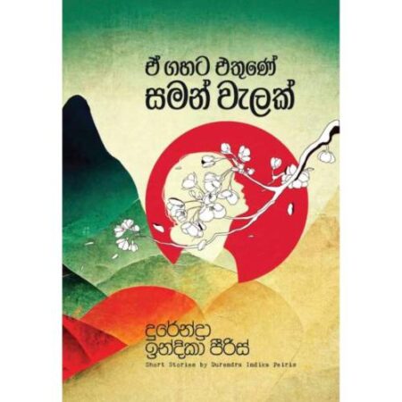 ඒ ගහට එතුණේ සමන් වැලක් - E Gahata Ethune Saman Welak