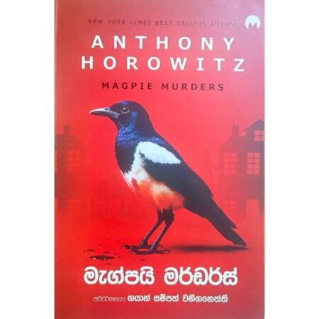 මැග්පයි මර්ඩර්ස් - Magpie Murders