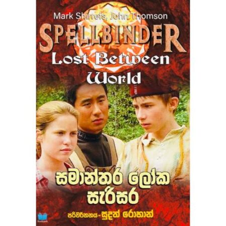 සමාන්තර ලෝක සැරිසර - Lost Between World - Pre Order