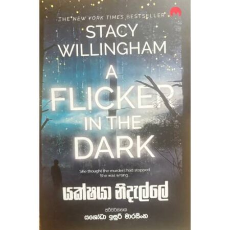 යක්ෂයා නිදැල්ලේ - Yakshaya Nidelle