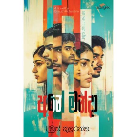 අනේ මන්දා - Ane Manda