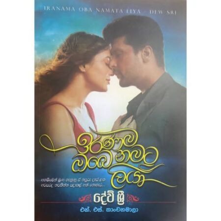 ඉරණම ඔබේ නමට ලියා - Iranama Obe Namata Liya