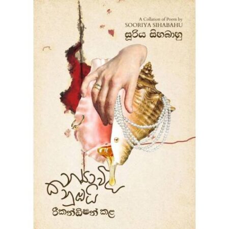 කන්‍යාවිය නුඹයි - Kanyawiya Nubai