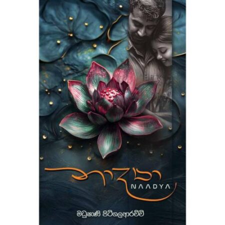 නාද්‍යා - Naadya