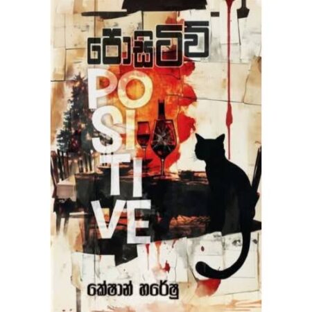 පොසිටිව් - Positive