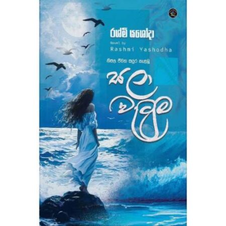 සලා වැටුම - Sala Wetuma