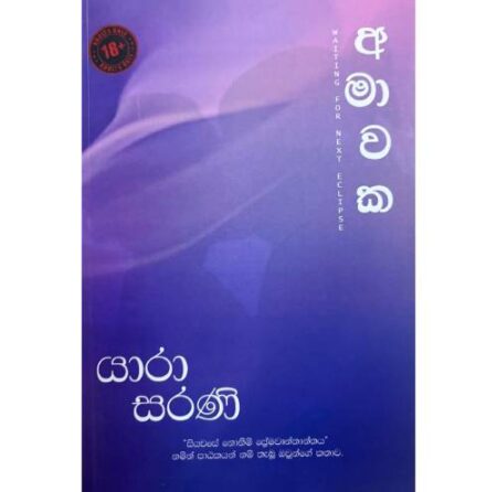 අමාවක - AMAWAKA - 18+