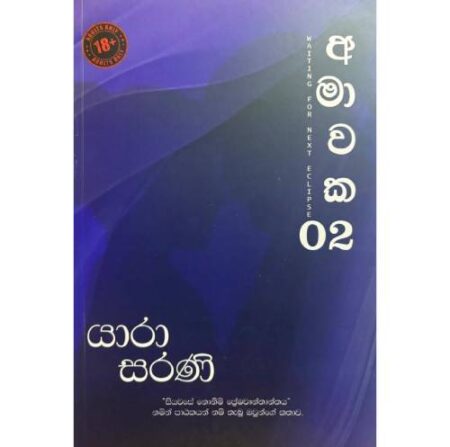 අමාවක 2 - AMAWAKA 2 - 18+