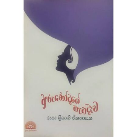 අරුණෝදයේ හැන්දෑව - Arunodaye Handewa