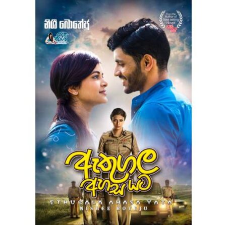 ඇතුගල අහස යට -   Athugala Ahasa Yata