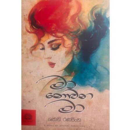 මා නොවන මා - Ma Nowana Ma