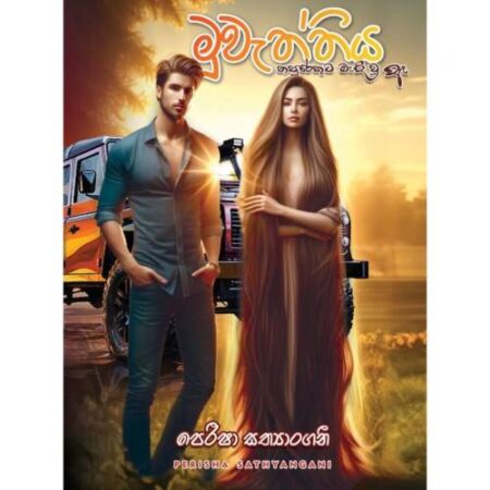 මුවැත්තිය - Muweththiya