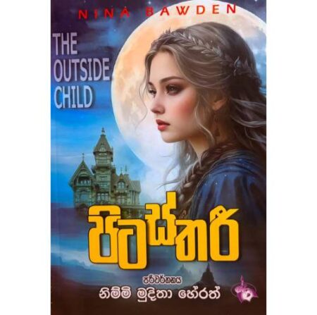 පිටස්තරි - The OUTSIDE Child