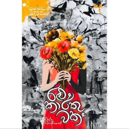 රළු කාර්තුවක් - Ralu Karthuwak