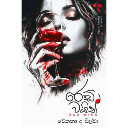 රෙඩ් වයින් - Red Wine