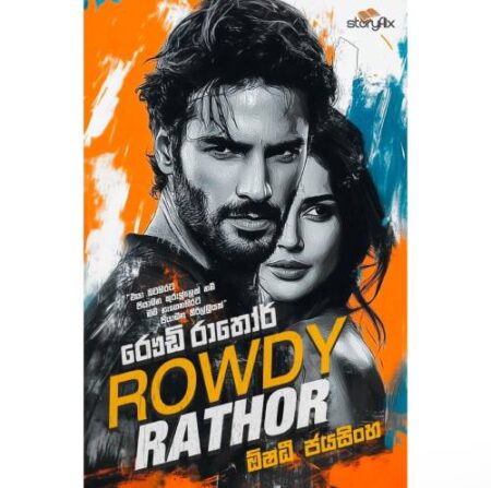 රෞඩි රාතෝර් - Rowdy Rathor