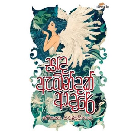 සද ඇබින්දක් ආදරේ - Sada Abindak Adare