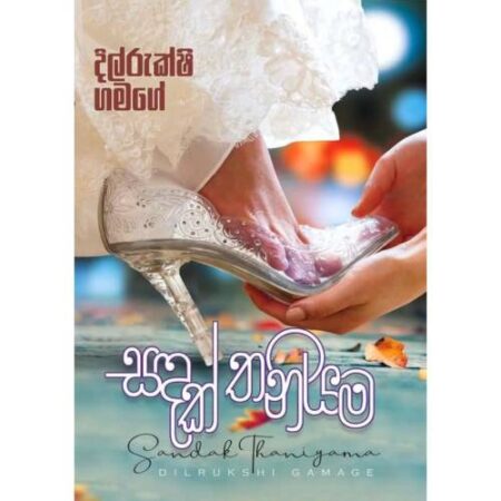 සදක් තනියම - Sandak Thaniyama