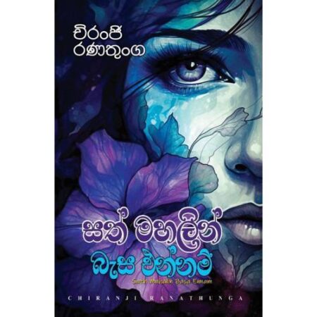 සත් මහලින් බැස එන්නම් - Sath Mahalin Besa Ennam