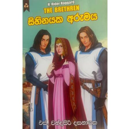 සිහිනයක අරුමය - Sihinayaka Arumaya
