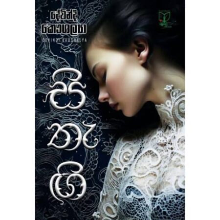 සිතැගි - Sithagee