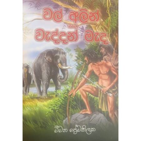 වල් අලින් සහ වැද්දන් මැද්දෙන් - Wal Alin Saha Weddan Medden