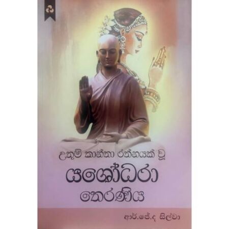 යශෝධරා තෙරණිය - Yashodara Theraniya