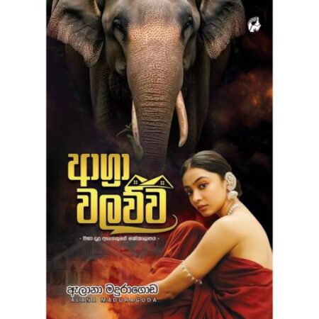 ආග්‍රා වලව්ව - Agra Walawwa