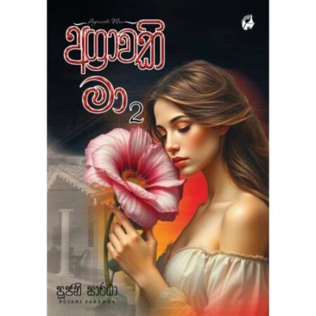 අග්රාවකි මා 2 - Agrawaki Maa 2
