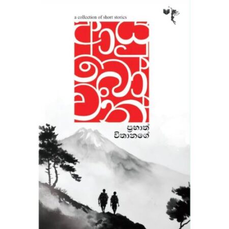 ආයුබෝවන් - Ayubowan