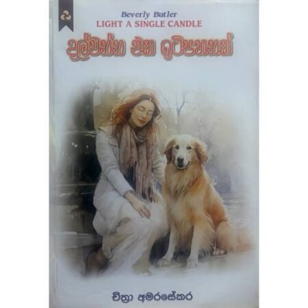 දල්වන්න එක ඉටි පහනක් - Light A Single Candle
