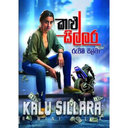 කළු සිල්ලර - Kalu Sillara